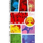 りぽぐら！/講談社/西尾維新（新書） 中古