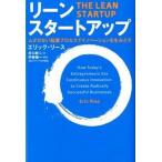 リ-ン・スタ-トアップ ムダのない起業プロセスでイノベ-ションを生みだす  /日経ＢＰ社/エリック・リ-ス (単行本) 中古