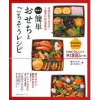 簡単おせちとごちそうレシピ １２月３１日でもＯＫ！１品でもお正月気分 最新版/主婦の友社/堀江ひろ子（ムック） 中古