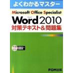 Ｍｉｃｒｏｓｏｆｔ　Ｗｏｒｄ　２０１０対策テキスト＆問題集 Ｍｉｃｒｏｓｏｆｔ　Ｏｆｆｉｃｅ　Ｓｐｅｃｉａｌｉ/富士通エフ・オ-・エム/富士通エフ・ 中古
