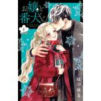 お嬢と番犬くん ７/講談社/はつはる（コミック） 中古