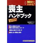 喪主ハンドブック ９０分でわかる！ハンドブック/主婦の友社/主婦の友社（単行本（ソフトカバー）） 中古