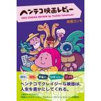 ヘンテコ映画レビュー/スモ-ル出版/高橋ヨシキ（単行本（ソフトカバー）） 中古