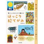 ほっこり絵てがみ 筆ペンだからすぐ描ける/日本文芸社/岩井正人（単行本） 中古