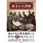 幕末の大誤解 教科書には載っていない！/彩図社/熊谷充晃（単行本（ソフトカバー）） 中古