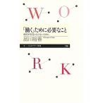「働く」ために必要なこと 就労不安定にならないために/筑摩書房/品川裕香（新書） 中古