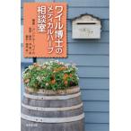 ワイル博士のメディカルハ-ブ相談室/東京堂出版/アンドル-・ワイル（単行本（ソフトカバー）） 中古