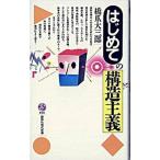 はじめての構造主義/講談社/橋爪大三郎（新書） 中古