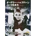 オ-ドリ-・ヘップバ-ンという生き方/ＫＡＤＯＫＡＷＡ/山口路子（文庫） 中古