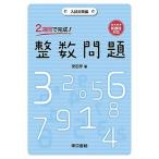２週間で完成！整数問題 入試対策編/東京書籍/安田亨（単行本（ソフトカバー）） 中古