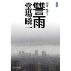 Yahoo! Yahoo!ショッピング(ヤフー ショッピング)讐雨 刑事・鳴沢了 新装版/中央公論新社/堂場瞬一（文庫） 中古
