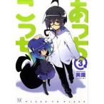 あっちこっち ３/芳文社/異識（コミック） 中古