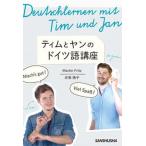 ティムとヤンのドイツ語講座/三修社/マーティン・フリッツ（単行本（ソフトカバー）） 中古