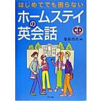 はじめてでも困らないホ-ムステイの英会話/ナツメ社/桑原功次（単行本） 中古