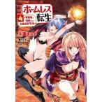 ホームレス転生 異世界で自由すぎる自給自足生活 ４/ＫＡＤＯＫＡＷＡ/久遠まこと（コミック） 中古
