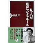 凡人が一流になるル-ル/ＰＨＰ研究所/齋藤孝（教育学）（新書） 中古