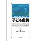 いっしょに考える子ども虐待/明石書店/川崎二三彦（単行本） 中古