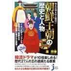 知れば知るほど面白い朝鮮王朝の歴史と人物/実業之日本社/康熙奉（新書） 中古