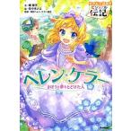 ヘレン・ケラー きぼうと夢をとどけた人/Ｇａｋｋｅｎ/楠章子（単行本） 中古