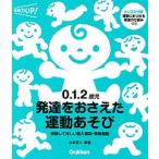 ０．１．２歳児発達をおさえた運動あそび 経験してほしい粗大運動・微細運動/学研教育みらい/山本秀人（単行本） 中古
