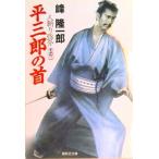 平三郎の首 人斬り弥介その２/集英社/峰隆一郎（文庫） 中古