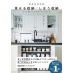 ひよりごとの見せる収納／しまう収納 ずっと居たくなる住まいのととのえ方/マガジンハウス/ひより（単行本（ソフトカバー）） 中古