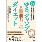 １分ゆるジャンプ・ダイエット 国立大学教授・医師が考案　自身の肥満体形を克服した/冬樹舎/伊賀瀬道也（単行本（ソフトカバー）） 中古