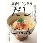 極旨！ごちそう「だし」ごはん 基本のだしから、粉だし、乾物、オイルまで…。旨味を/主婦と生活社/八代恵美子（単行本（ソフトカバー）） 中古