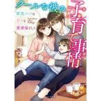 クールな彼のワケあり子育て事情 新米パパは甘々な愛妻家でした/スタ-ツ出版/西ナナヲ（文庫） 中古