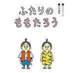 ふたりのももたろう/ドリ-ムインキュベ-タ/木戸優起（大型本） 中古