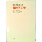 微粒子工学   /オ-ム社/奥山喜久夫（単行本） 中古