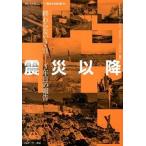 震災以降 終わらない３．１１-３年目の報告　東日本大震災レポ/Ｅ-ｌｏｃｋ，ｐｌａｎｎｉｎｇ/渋井哲也（単行本（ソフトカバー）） 中古