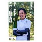 歩く、走る！のばせ健康寿命 栄養学と運動生理学で考える「走る、アンチエイジング/Ｅ-ｌｏｃｋ，ｐｌａｎｎｉｎｇ/太田篤胤（単行本（ソフトカバー）） 中古