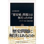 「慰安婦」問題とは何だったのか メディア・ＮＧＯ・政府の功罪/中央公論新社/大沼保昭（新書） 中古