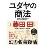 ユダヤの商法 世界経済を動かす  新装版/ベストセラ-ズ/藤田田 (単行本) 中古