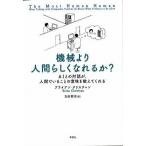 機械より人間らしくなれるか？ ＡＩとの対話が、人間でいることの意味を教えてくれる/草思社/ブライアン・クリスチャン（単行本） 中古