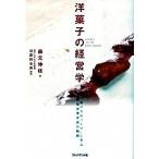 洋菓子の経営学 「神戸スウィ-ツ」に学ぶ地場産業育成の戦略/プレジデント社/森元伸枝（単行本） 中古
