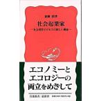 社会起業家 社会責任ビジネスの新しい潮流/岩波書店/斎藤槇（新書） 中古