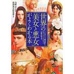 世界の「美女と悪女」がよくわかる本 クレオパトラ、楊貴妃からマリ-・アントワネット、小/ＰＨＰ研究所/世界博学倶楽部（文庫） 中古