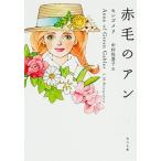 赤毛のアン 改版/角川書店/ルーシー・モード・モンゴメリ（文庫） 中古
