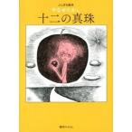 十二の真珠 ふしぎな絵本/復刊ドットコム/やなせたかし（単行本（ソフトカバー）） 中古
