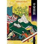 平安貴族/平凡社/橋本義彦（新書） 中古
