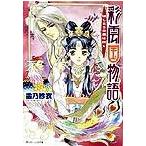 彩雲国物語 はじまりの風は紅く/角川書店/雪乃紗衣（文庫） 中古