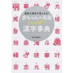 赤ちゃんの名前ハッピ-漢字事典 最高の漢字が見つかる！/西東社/西東社（単行本（ソフトカバー）） 中古
