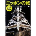 ニッポンの城 全国の城を徹底網羅！！ 完全保存版/〓出版社/西ケ谷恭弘（単行本（ソフトカバー）） 中古