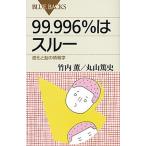 ９９．９９６％はスル- 進化と脳の情報学/講談社/竹内薫（新書） 中古