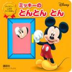ミッキーのとんとんとん/講談社/講談社（ムック） 中古