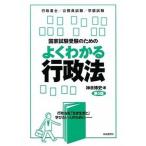 国家試験受験のためのよくわかる行政法 行政法を「生き生きと」学びたい人のために 第５版/自由国民社/神余博史（単行本） 中古