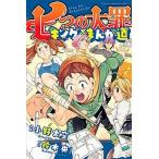 七つの大罪キングのまんが道 ２/講談社/小野大空（コミック） 中古