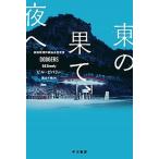 東の果て、夜へ/早川書房/ビル・ビバリー（文庫） 中古
